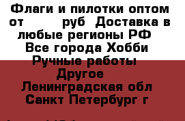 Флаги и пилотки оптом от 10 000 руб. Доставка в любые регионы РФ - Все города Хобби. Ручные работы » Другое   . Ленинградская обл.,Санкт-Петербург г.